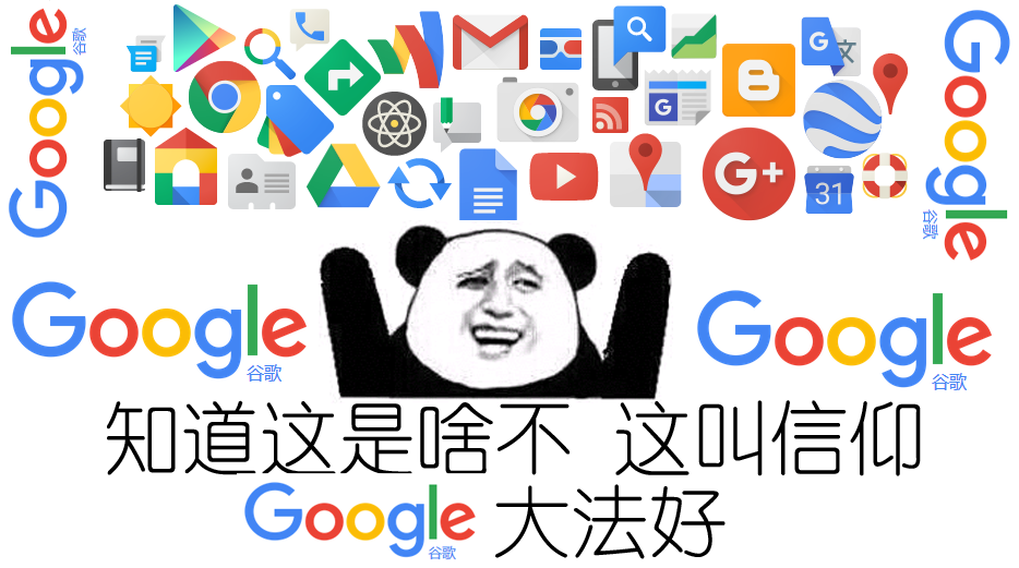 Google 大法好！！！